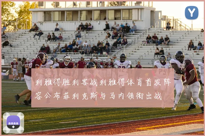 利雅得胜利客战利雅得体育首发阵容公布菲利克斯与马内领衔出战
