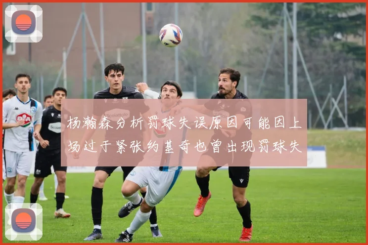 杨瀚森分析罚球失误原因可能因上场过于紧张约基奇也曾出现罚球失误