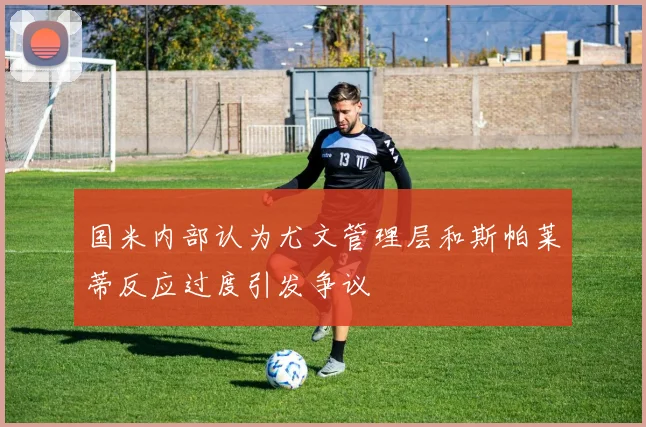 国米内部认为尤文管理层和斯帕莱蒂反应过度引发争议