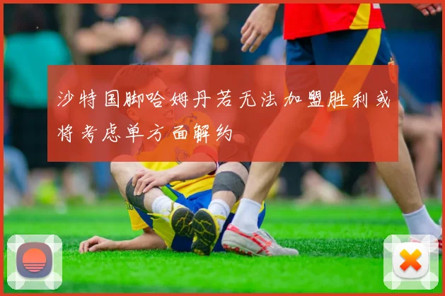 沙特国脚哈姆丹若无法加盟胜利或将考虑单方面解约