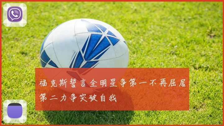 福克斯誓言全明星争第一不再屈居第二力争突破自我