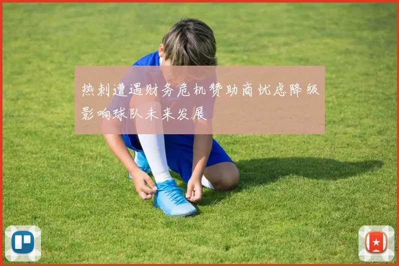 热刺遭遇财务危机赞助商忧虑降级影响球队未来发展