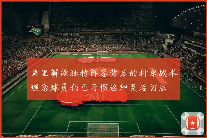 库里解读独特阵容背后的科尔战术理念球员们已习惯这种灵活打法