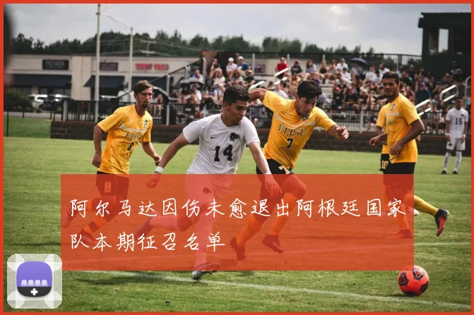 阿尔马达因伤未愈退出阿根廷国家队本期征召名单