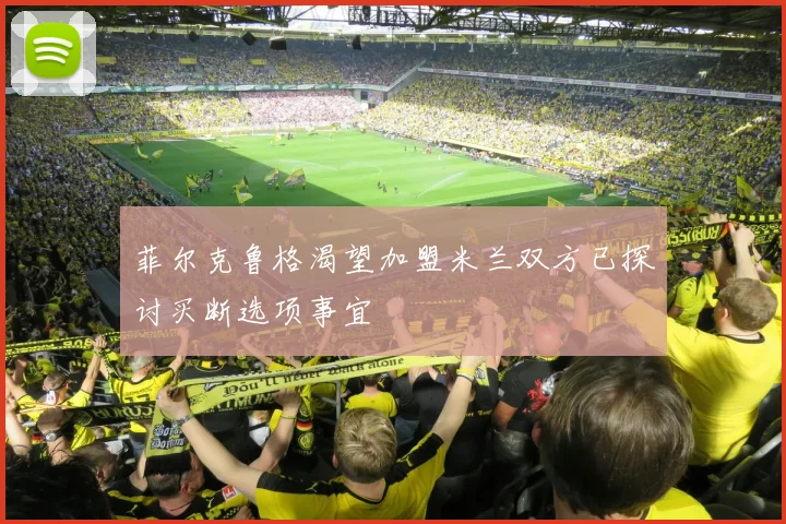 菲尔克鲁格渴望加盟米兰双方已探讨买断选项事宜