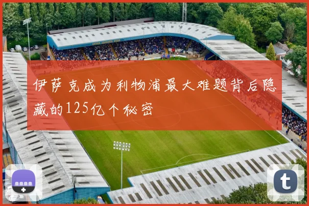 伊萨克成为利物浦最大难题背后隐藏的125亿个秘密