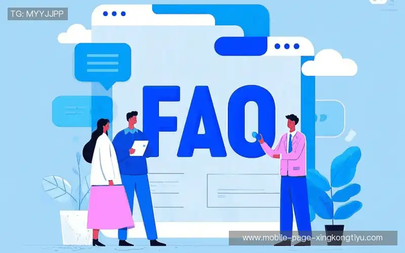 常见问题解答